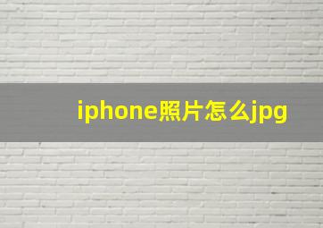 iphone照片怎么jpg