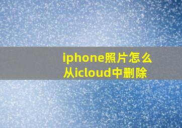 iphone照片怎么从icloud中删除