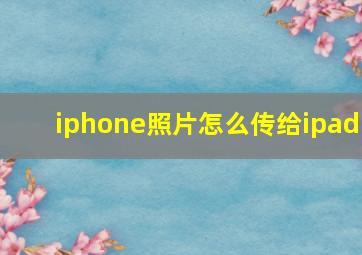 iphone照片怎么传给ipad