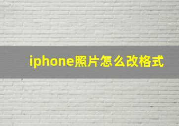 iphone照片怎么改格式