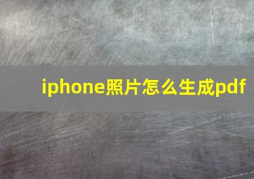 iphone照片怎么生成pdf