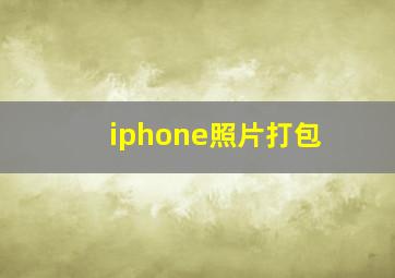 iphone照片打包