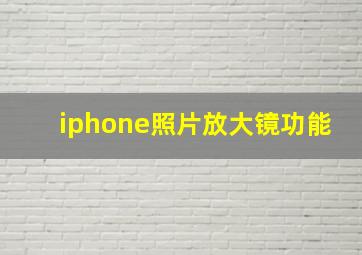 iphone照片放大镜功能