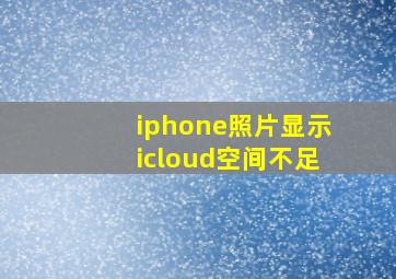 iphone照片显示icloud空间不足