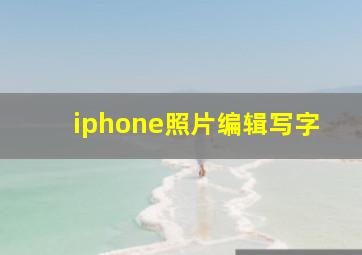 iphone照片编辑写字