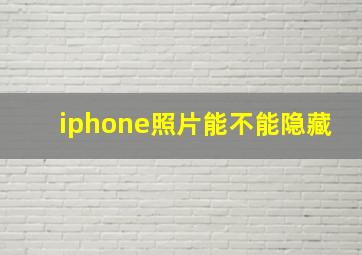 iphone照片能不能隐藏