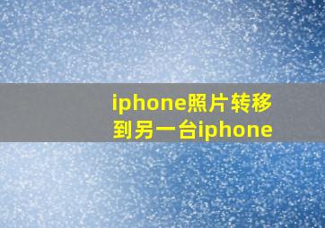 iphone照片转移到另一台iphone