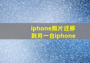 iphone照片迁移到另一台iphone