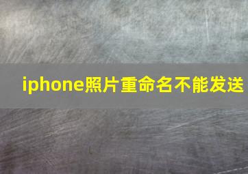 iphone照片重命名不能发送