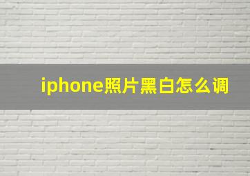 iphone照片黑白怎么调