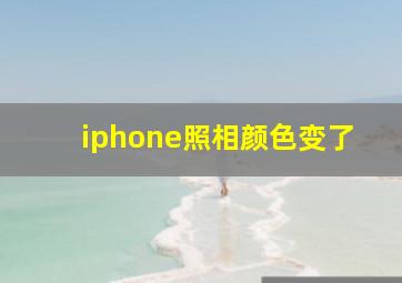 iphone照相颜色变了