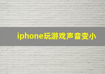 iphone玩游戏声音变小