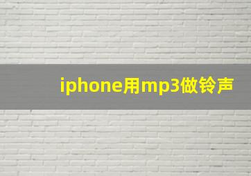 iphone用mp3做铃声