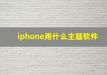 iphone用什么主题软件