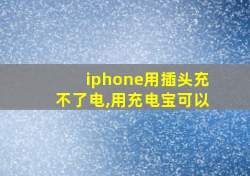 iphone用插头充不了电,用充电宝可以