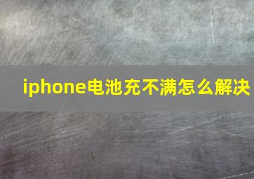 iphone电池充不满怎么解决