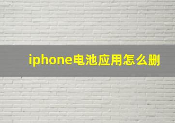 iphone电池应用怎么删