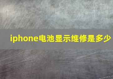 iphone电池显示维修是多少