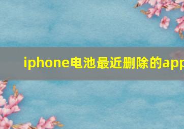 iphone电池最近删除的app