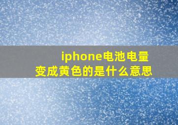 iphone电池电量变成黄色的是什么意思