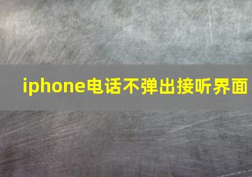 iphone电话不弹出接听界面