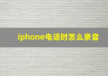 iphone电话时怎么录音