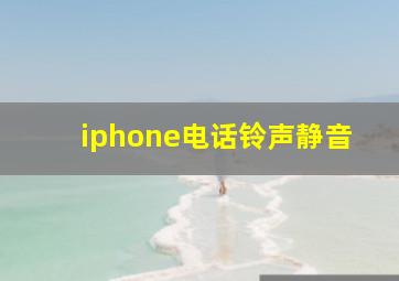 iphone电话铃声静音