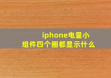 iphone电量小组件四个圈都显示什么