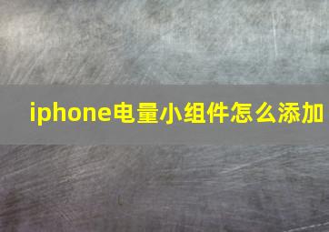 iphone电量小组件怎么添加