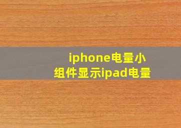 iphone电量小组件显示ipad电量