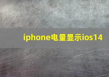 iphone电量显示ios14