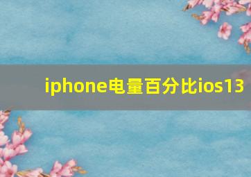 iphone电量百分比ios13