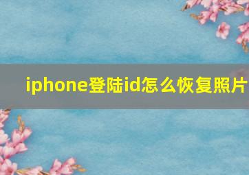 iphone登陆id怎么恢复照片