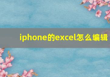 iphone的excel怎么编辑