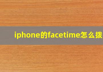 iphone的facetime怎么拨打