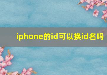 iphone的id可以换id名吗