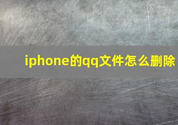 iphone的qq文件怎么删除