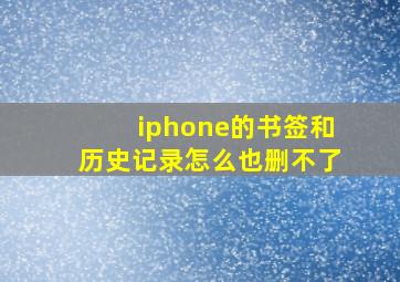 iphone的书签和历史记录怎么也删不了