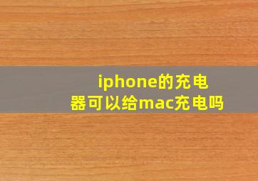 iphone的充电器可以给mac充电吗