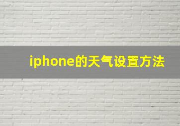 iphone的天气设置方法