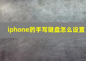 iphone的手写键盘怎么设置