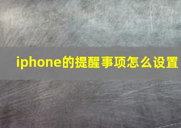 iphone的提醒事项怎么设置