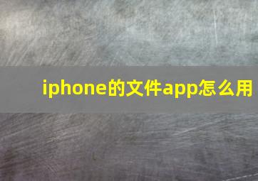 iphone的文件app怎么用