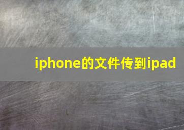 iphone的文件传到ipad