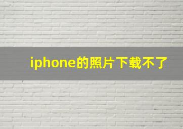 iphone的照片下载不了