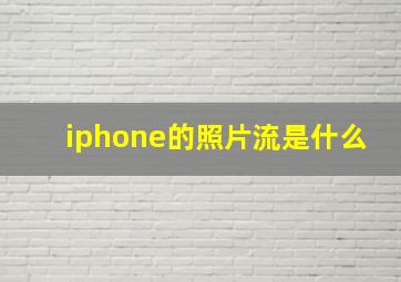 iphone的照片流是什么