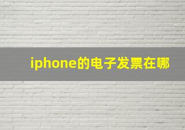 iphone的电子发票在哪