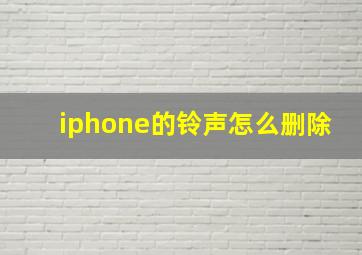 iphone的铃声怎么删除