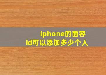 iphone的面容id可以添加多少个人