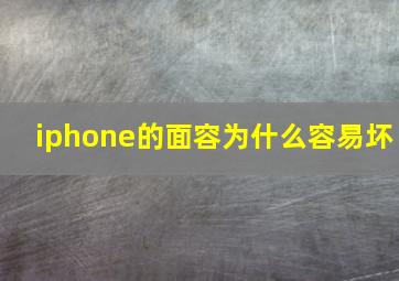 iphone的面容为什么容易坏